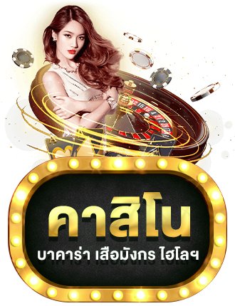 คาสิโน by mvp168